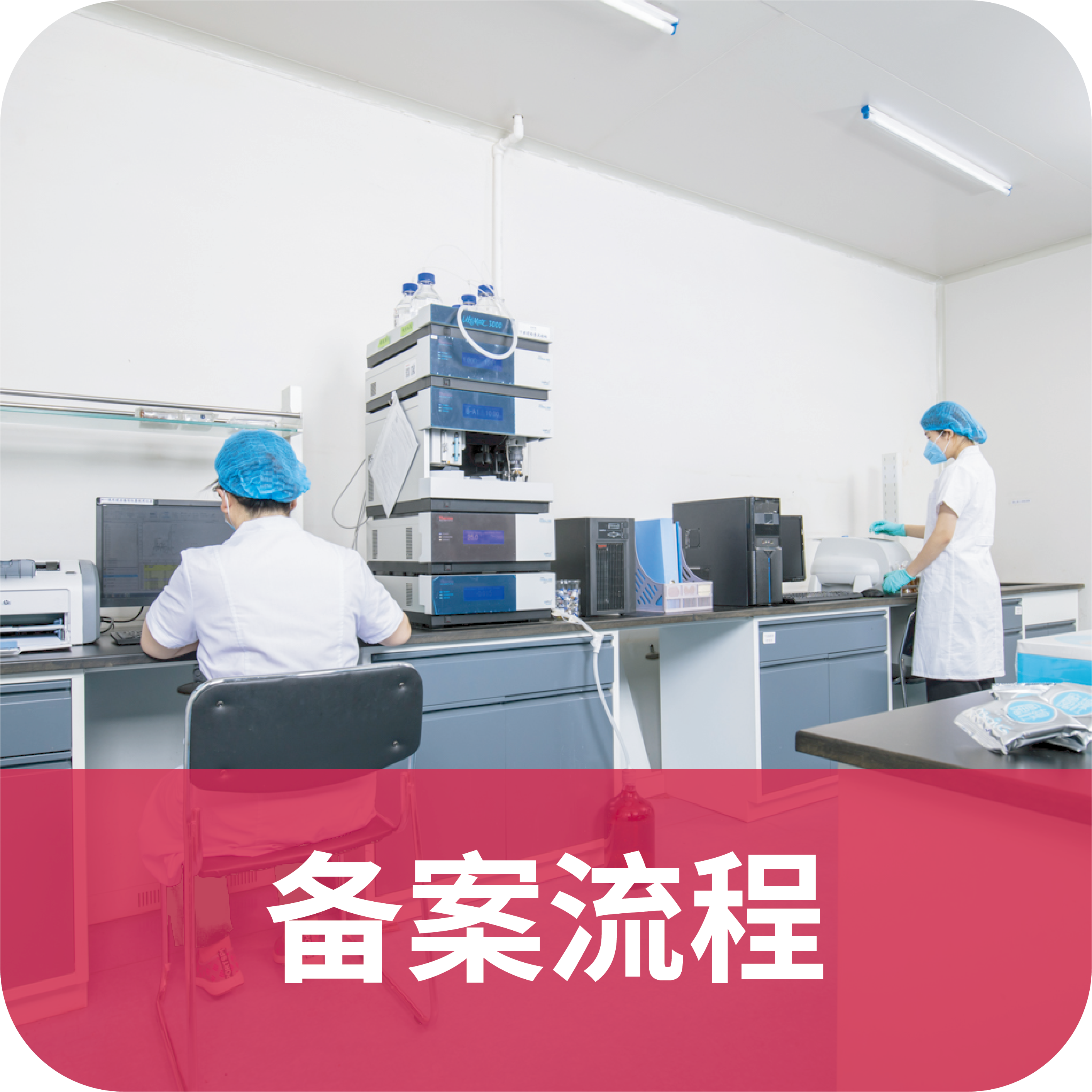 保健食品备案流程