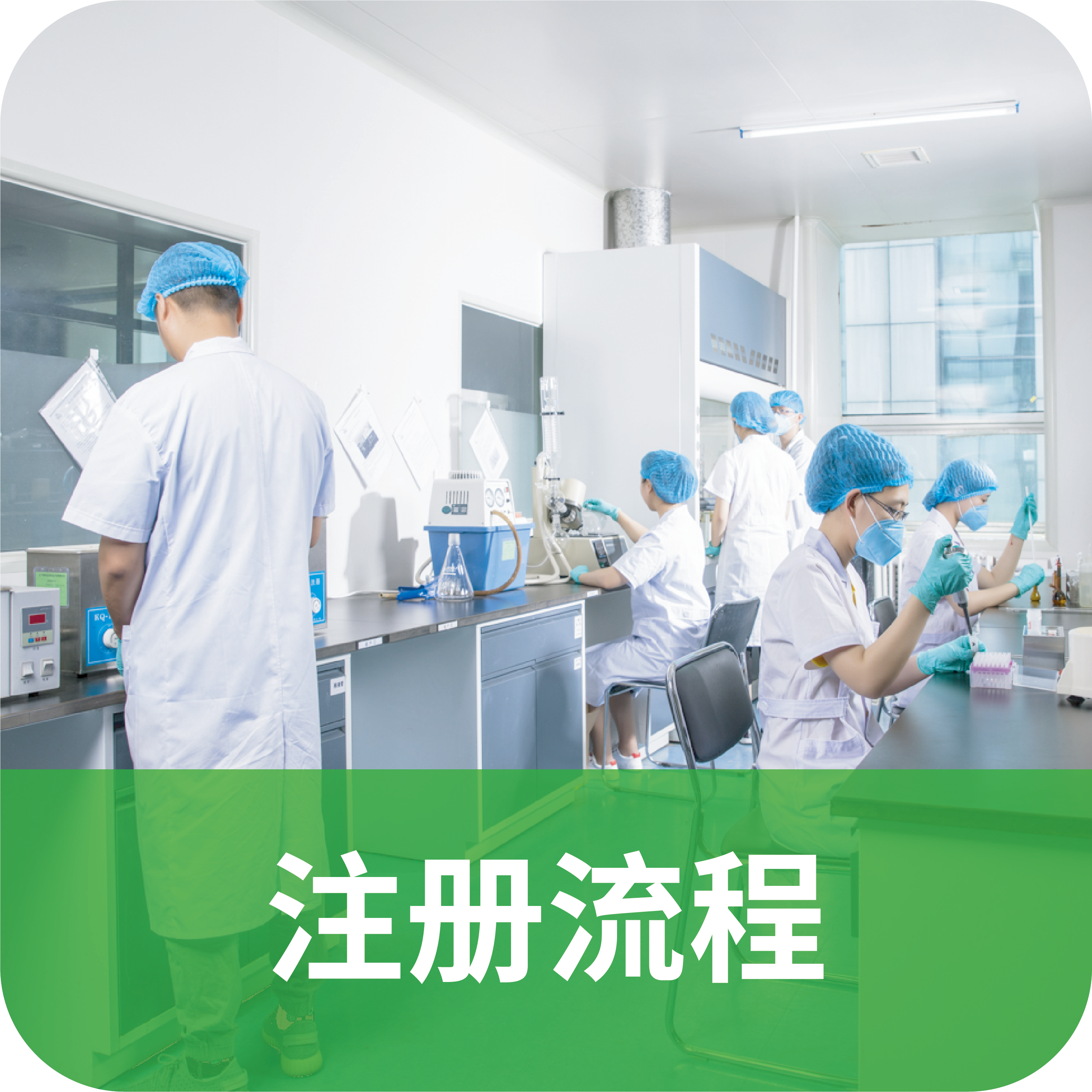保健食品注册流程