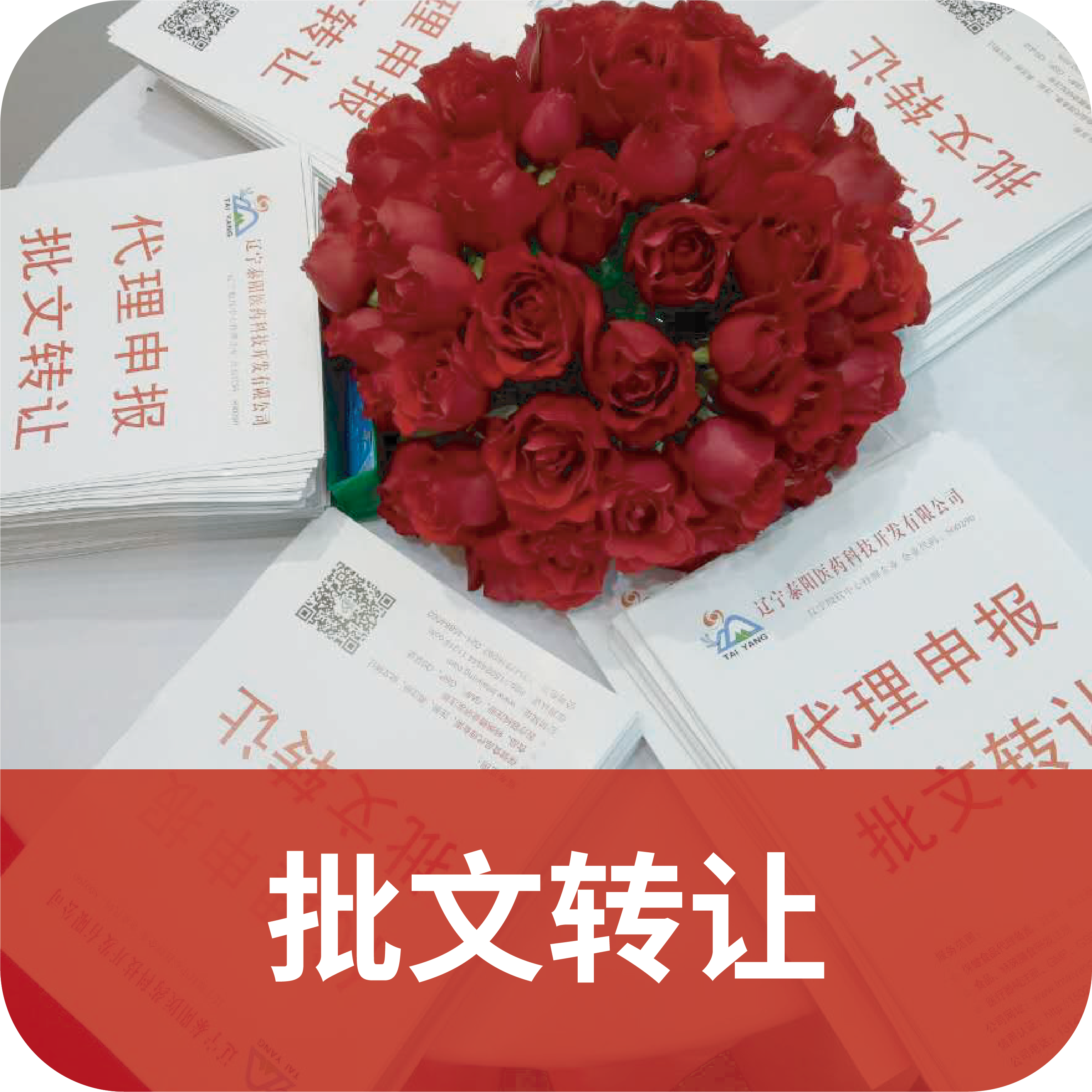保健食品批文转让